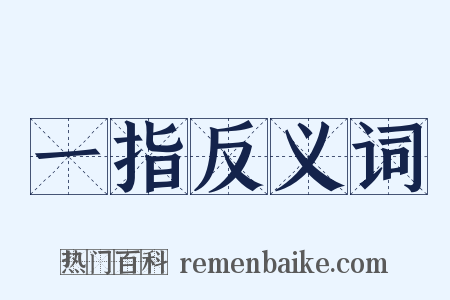 一指反义词是什么意思的图片